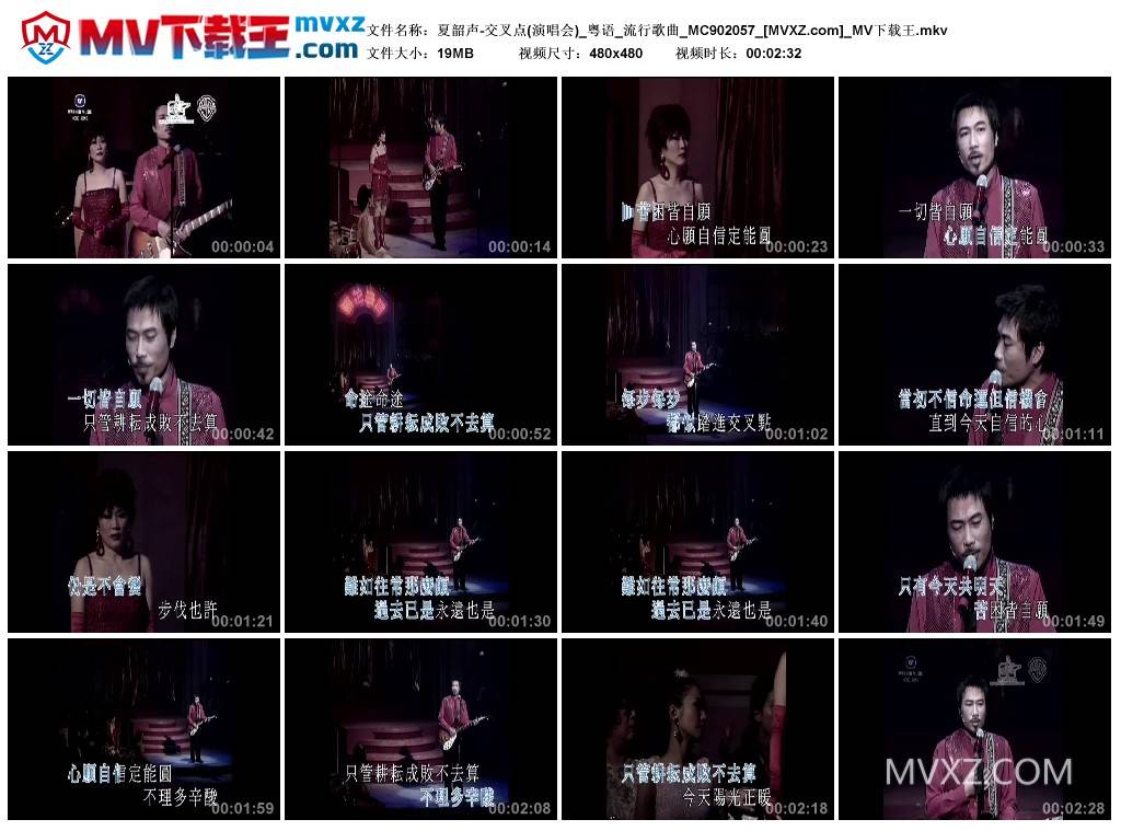 夏韶声-交叉点(演唱会)_粤语_流行歌曲_MC902057